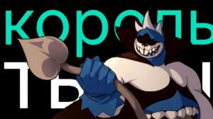 Король тьмы ➤ Прохождение Deltarune