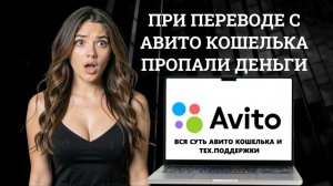 Пропали деньги с Авито кошелька при переводе на карту