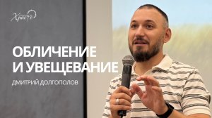 Дмитрий Долгополов: Обличение и увещевание / Церковь «Спасение во Христе» Красноярск