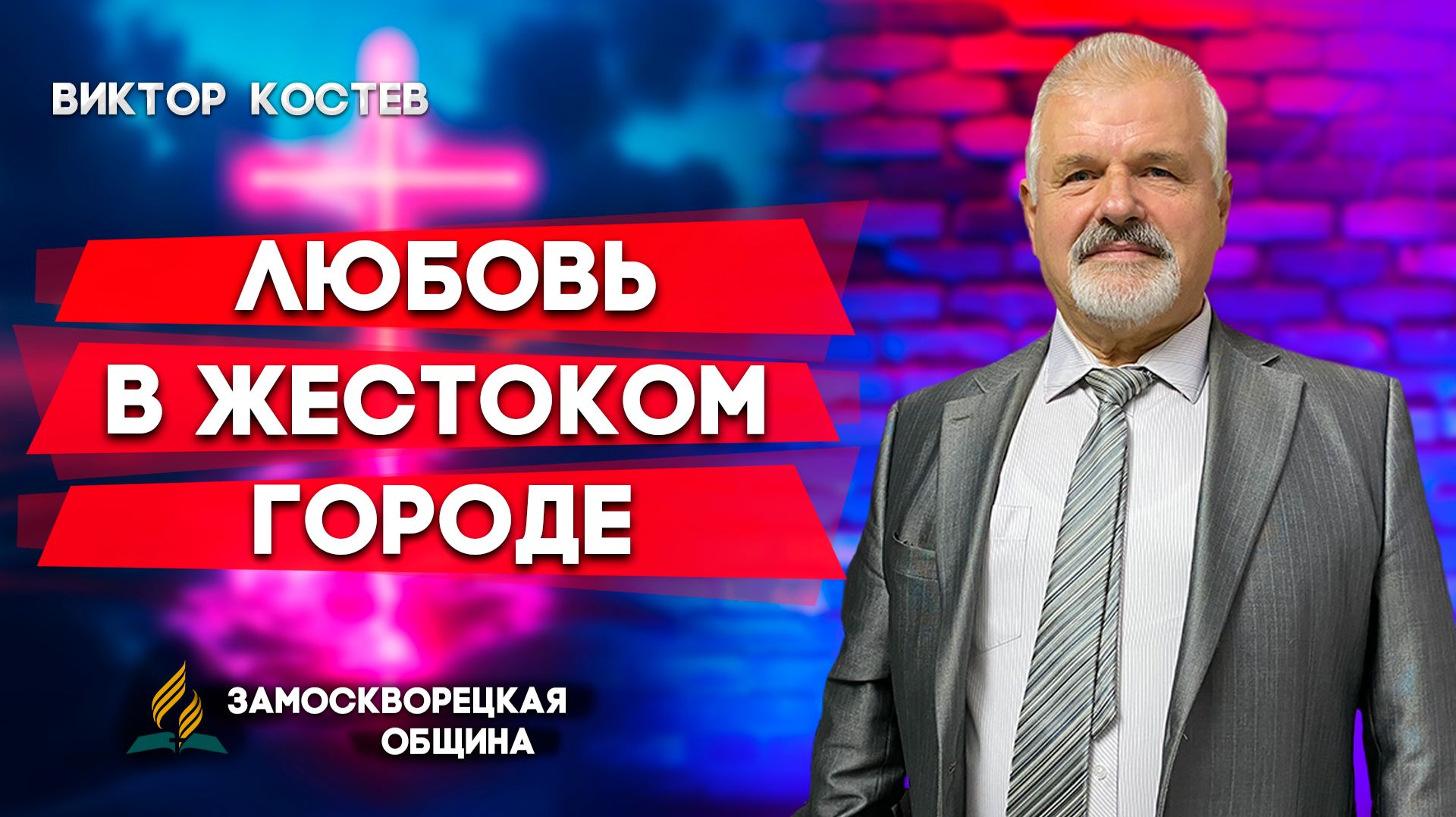 Любовь в Жестоком Городе / Виктор Костев | христианские проповеди