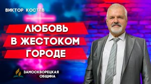 Любовь в Жестоком Городе / Виктор Костев | христианские проповеди