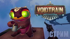 Voidtrain
