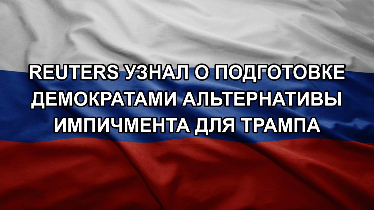 Reuters узнал о подготовке демократами альтернативы импичмента для Трампа