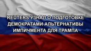 Reuters узнал о подготовке демократами альтернативы импичмента для Трампа