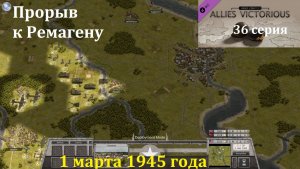 [Order of Battle: Allies Resurgent] 36 серия. Прорыв к Ремагену, 1.03.1945 г.