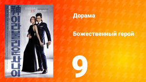 Божественный герой 1 сезон 9 серия