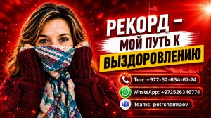 Рекорд – мой путь к выздоровлению (2026)