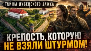 Тайны Дубенского замка: крепость, которую так и не смогли взять штурмом