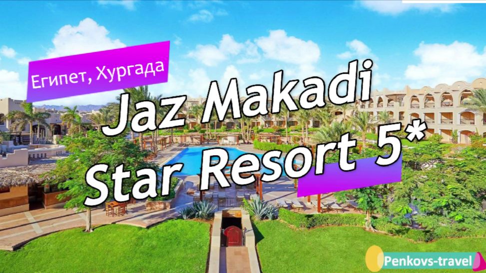 Обзор отеля Jaz Makadi Star Resort 5* (Египет, Хургада)