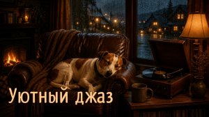 Спокойный Джаз Слушать 🌧️ Ночной Дождь и Камин | Музыка для Сна и Отдыха | Джек & Джаз