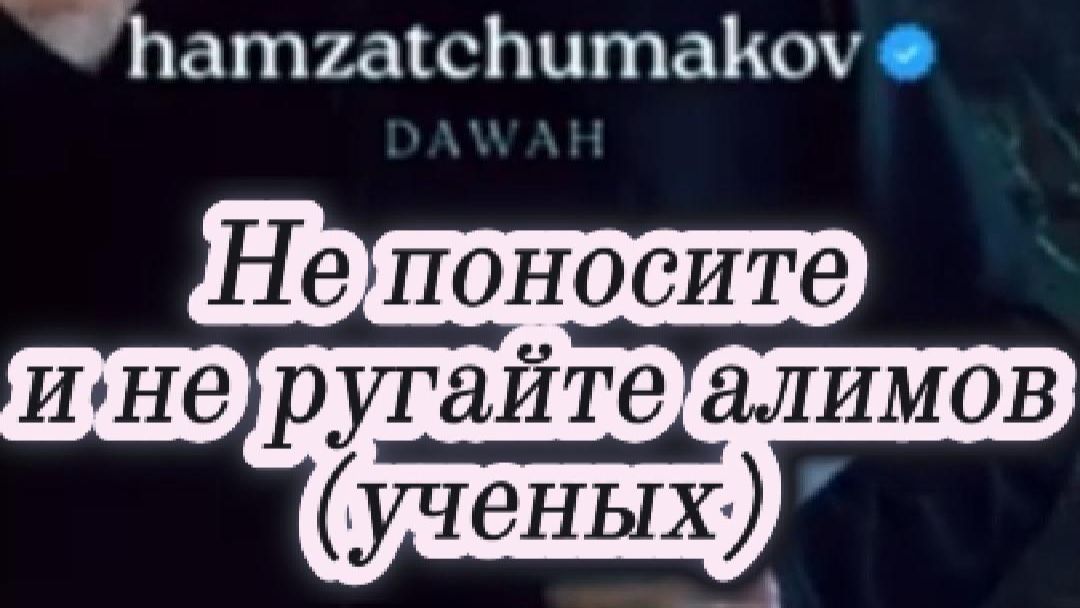 Озвучка на русском языке. Не поносите и не ругайте алимов (ученых) || Шейх Хамзат Чумаков.