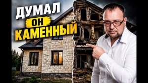 СГНИЛ КАМЕННЫЙ ДОМ / СТРОЙХЛАМ