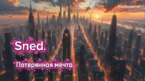 SnEd. Потерянная мечта.