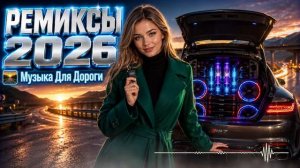 РЕМИКСЫ 2026 🚗 Музыка Для Дороги ｜ Лучшие Русские Ремиксы