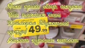 Фикс прайс покупки. Доп занятия сына. Примерка бюджетной одежды. Рецепт куриных котлет.
