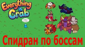 Испытание «Битва с боссами» | Everything is Crab №23