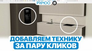 Самый БЫСТРЫЙ способ наполнить кухню техникой в PRO100.