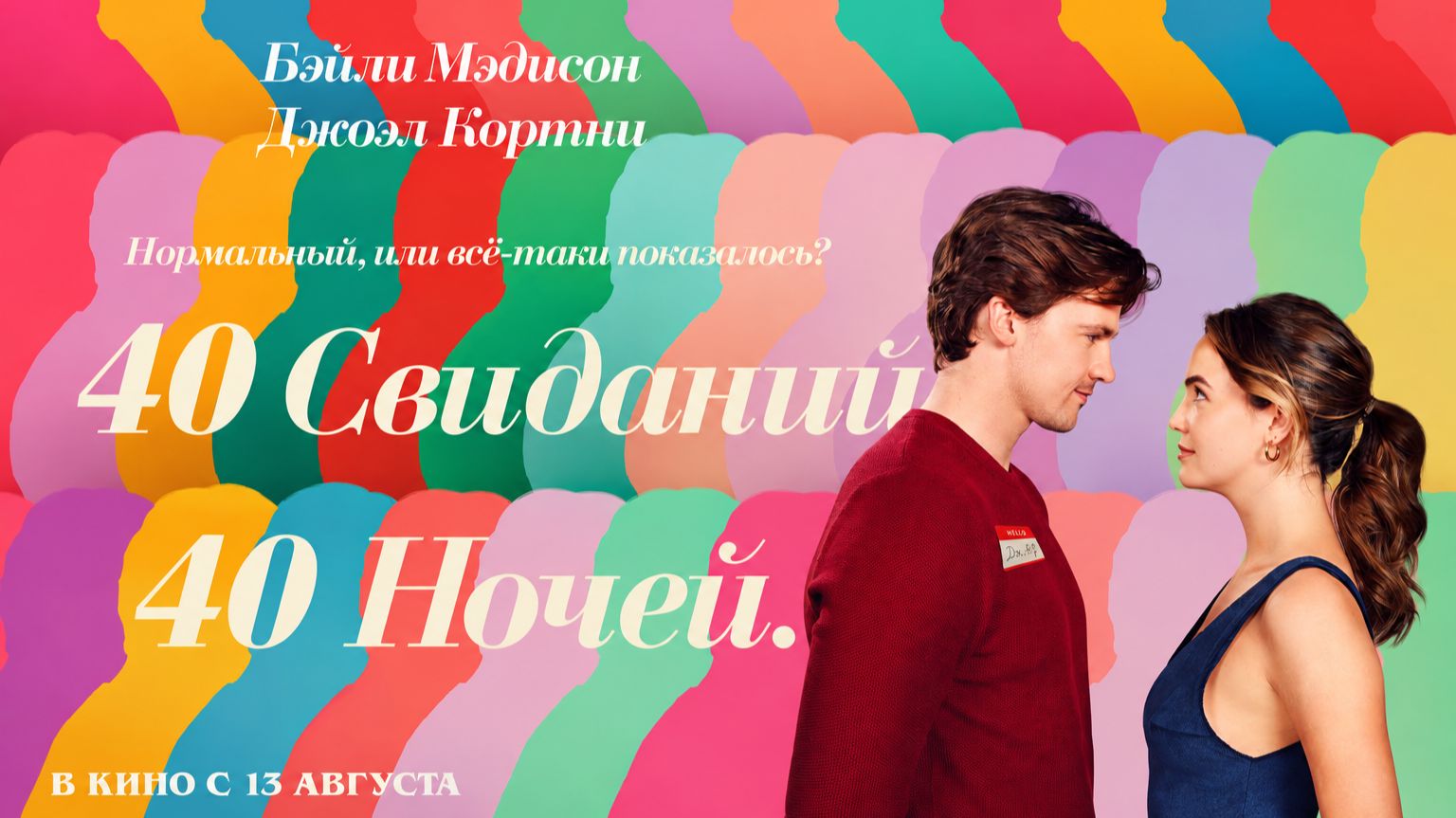 40 свиданий, 40 ночей