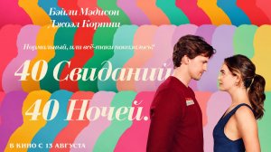 40 свиданий, 40 ночей