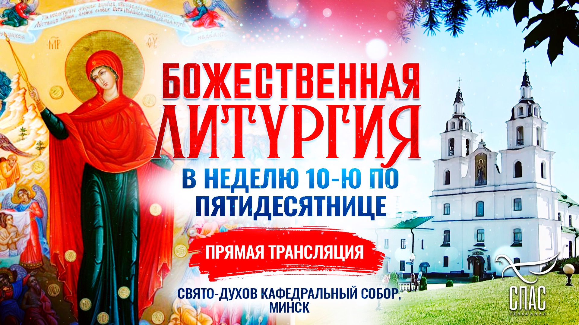 Божественная литургия в Неделю 10-ю по Пятидесятнице