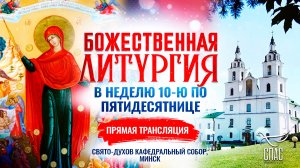 Божественная литургия в Неделю 10-ю по Пятидесятнице
