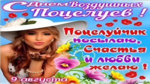 9 АВГУСТА.С  ДНЁМ ВОЗДУШНОГО ПОЦЕЛУЯ!