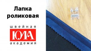Роликовая лапка. Обзор