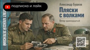 Александр Бушков  «Пляски с волками»  вечер одиннадцатый  читает Алексей Зеленский