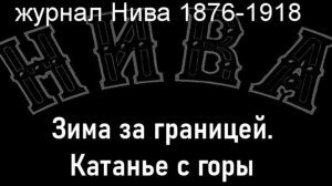 Зима за границей.Катанье с горы.Даль,  журнал Нива 1876-1918