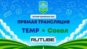 ТЕМР х Сокол | Летний Чемпионат 8х8 | Квалификация