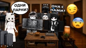 😳 МЕНЯ ПОСЕЛИЛИ В ОБЩАГУ С ТРЕМЯ ПАРНЯМИ… И ЭТО БЫЛО НЕ СЛУЧАЙНО #роблокс #роблоксистория