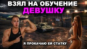 MAD MAKS БУСТИТ ДЕВУШКУ В TANKS BLITZ