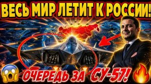 К ПУТИНУ ВЫСТРАИВАЮТСЯ ОЧЕРЕДИ! Су-57 взорвал рынок