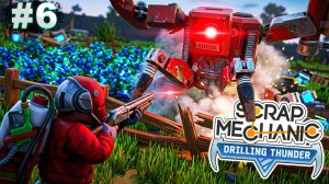 ПОСАДИЛИ НОВЫЕ СЕМЕНА И СИЛЬНО ПОЖАЛЕЛИ! | Прохождение Scrap Mechanic Drilling Thunder №6