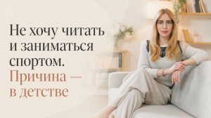 Не хочу читать и заниматься спортом. Причина — в детстве.