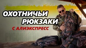 Охотничьи рюкзаки с Алиэкспресс