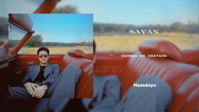 SAYAN - Мальборо