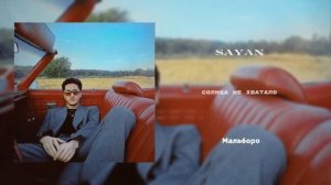 SAYAN - Мальборо