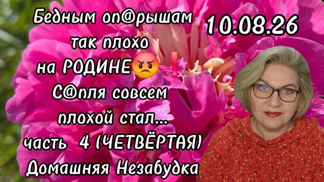 4 часть. Бедным оп@рышам так плохо на РОДИНЕ😡❗️С@пля совсем плохой стал...