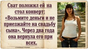 Истории из жизни | Сват положил ей на стол конверт: «Возьмите деньги и не  | Жизненные истории