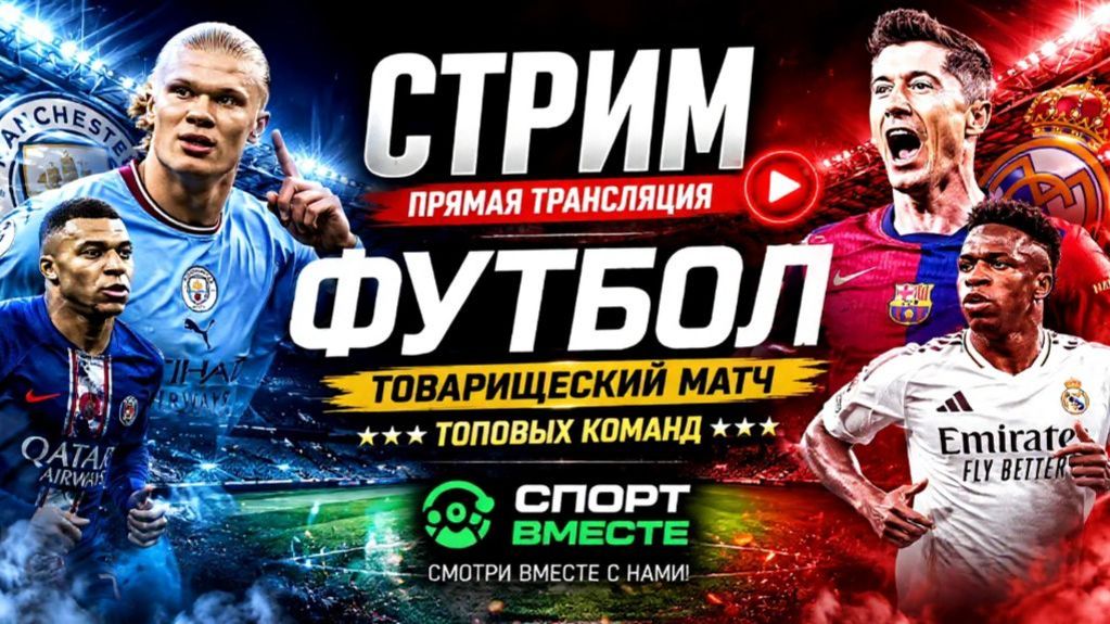 Манчестер Сити — Атлетико Мадрид Футбол Товарищеские матчи Смотреть Прямую Трансляцию