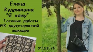 Готовые работы //МК по вязанию двухстороннего жаккарда ✨