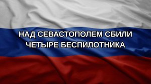 Над Севастополем сбили четыре беспилотника