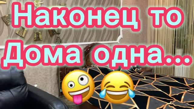 Наконец то все разошлись! Отдыхаю душой и телом!🙈🤪😂