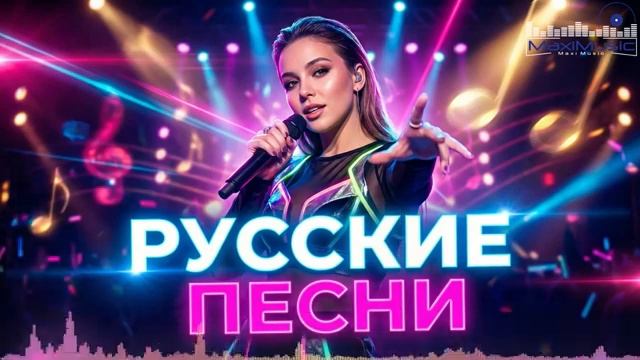 РУССКАЯ МУЗЫКА 2026 МИКС ⚡ Новые Русские Песни Попса 🔊 Сборник Новинки Музыки 2026 Русский Попса