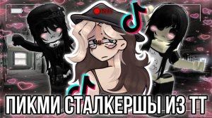 [Fanlerok] Обзор на Пикми няшек сталкеров из тик тока! Такого вы ещё не видели! ￼