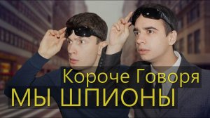 [OneTwo] КОРОЧЕ ГОВОРЯ, МЫ ШПИОНЫ