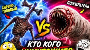 Сиреноголовый VS Пожиратель ФИНАЛЬНАЯ БИТВА