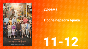 После первого брака 1 сезон 6 серия
