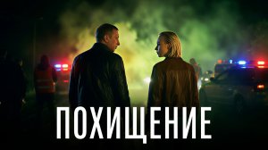 Сериалы 2026 похищение 1 сезон 4 серия смотреть онлайн бесплатно обзор сюжета 4 эпизода
